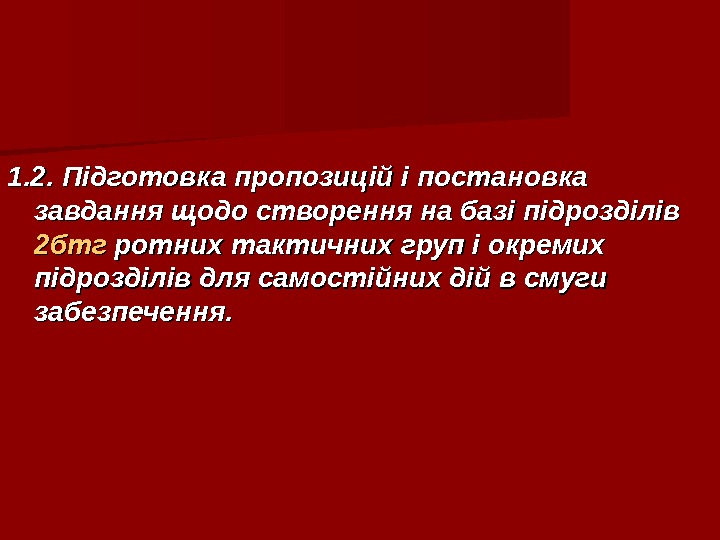   1. 2. Підготовкапропозиційіпостановка завданнящодоствореннянабазіпідрозділів 2 бтг ротнихтактичнихгрупіокремих підрозділівдлясамостійнихдійвсмуги забезпечення. 